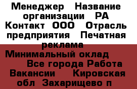 Менеджер › Название организации ­ РА Контакт, ООО › Отрасль предприятия ­ Печатная реклама › Минимальный оклад ­ 20 000 - Все города Работа » Вакансии   . Кировская обл.,Захарищево п.